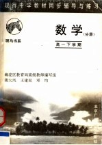 现行中学教材同步辅导与练习 数学分册 高一下学期 第2版