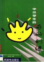 中小学生的奇妙创造