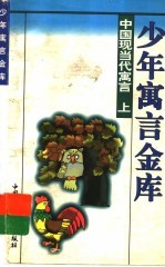 中国现当代寓言 上