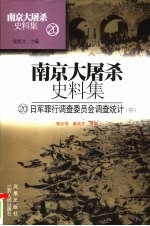 日军罪行调查委员会调查统计 中