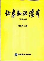 证券知识读本 第2版