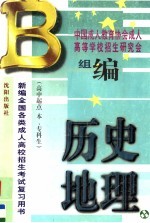 新编全国各类成人高校招生考试复习用书 历史·地理