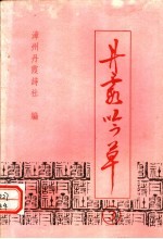 丹霞吟草 第3期