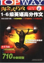 淘金式巧攻1-6级英语高分作文