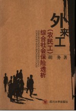 外来工 农民工 综合社会保险透析