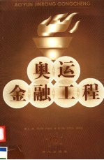 奥运金融工程