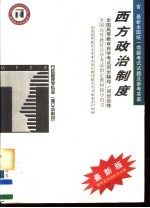 全国高等教育自学考试同步辅导·同步训练 行政管理学专业 独立本科段 西方政治制度 含最新全国统一命题考试试题及参考答案 第2版