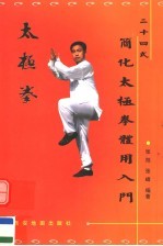 二十四式简化太极拳体用入门