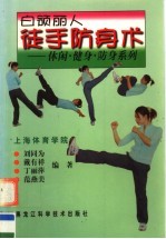 白领丽人徒手防身术