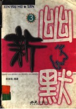 新幽默 3