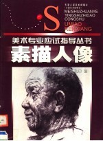 素描人像