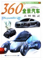 360°全景汽车 古怪精灵
