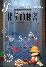 化学的秘密