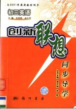 创新联想同步导学 初三英语