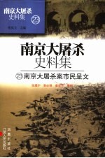 南京大屠杀史料集 23 南京大屠杀案市民呈文