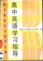 高中英语学习指导