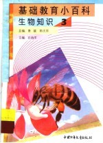基础教育小百科 生物知识 3