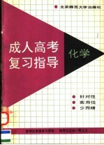 成人高考复习指导 化学