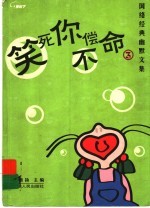 笑死你不偿命 3 网络经典幽默文集