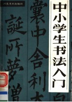中小学生书法入门