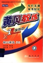 黄冈教练·双栏链接 初二语文 下