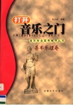 打开音乐之门-音乐专业高考辅导丛书 基本乐理卷