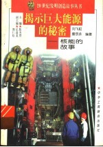 揭示巨大能源的秘密 核能的故事
