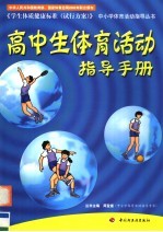 高中生体育活动指导手册
