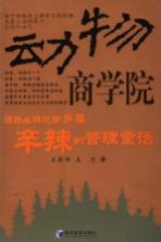动物商学院:源自丛林地带另类辛辣的管理童话