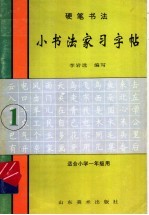 硬笔书法 毛笔书法:小书法家习字帖 1