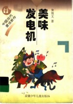 美味发电机