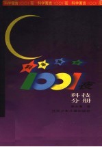 科学寓言1001夜 科技分册