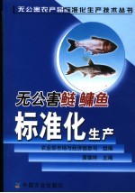 无公害鲢 鳙鱼标准化生产