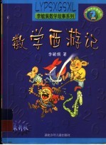 数学西游记 数学神话故事