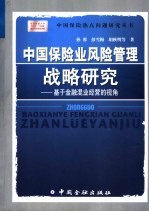 中国保险业风险管理战略研究 基于金融混业经营的视角