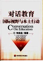 对话教育 国际视野与本土行动