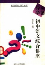 名师导学 初中语文综合讲座