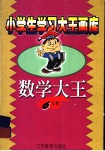 数学大王 六年级