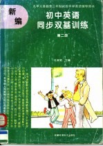 九年义务教育三年制初级中学英语辅导用书 新编初中英语同步双基训练 第2册 供初中二年级全年使用