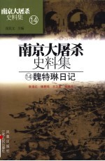 魏特琳日记 第2版