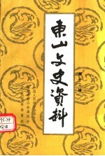 东山文史资料 第13辑