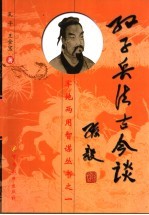 孙子兵法古今谈 修订版
