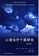 心理治疗个案研究 第4版