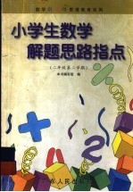 小学生数学解题思路指点 二年级 第二学期