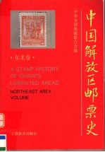 中国解放区邮票史 东北卷