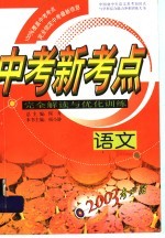 中考新考点完全解读与优化训练 语文