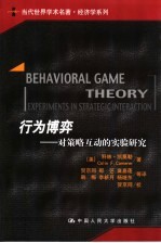 行为博弈 对策略与动的实验研究