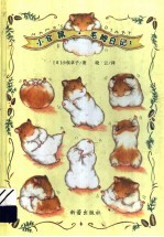 小仓鼠 毛姆日记 1