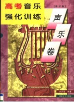 高考音乐强化训练 声乐卷 修订版