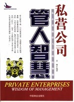 私营公司管人智慧 私企老板管人谋略的秘籍